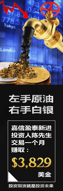 左手原油，右手白銀。嘉信盈泰新進(jìn)投資人陳先生交易一個(gè)月賺取3829美金。什么投資一天翻倍？