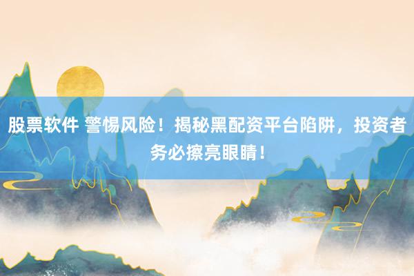 股票軟件 警惕風險！揭秘黑配資平臺陷阱，投資者務必擦亮眼睛！
