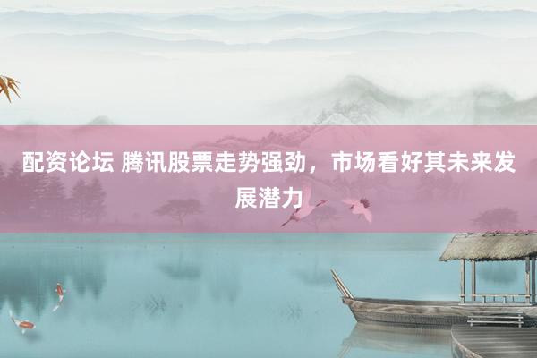 配資論壇 騰訊股票走勢強(qiáng)勁，市場看好其未來發(fā)展?jié)摿?></p><p>在科技股備受矚目的當(dāng)下配資論壇，騰訊控股以其穩(wěn)健的業(yè)績和不斷創(chuàng)新的業(yè)務(wù)模式，再次成為市場關(guān)注的焦點(diǎn)。近期，騰訊股票走勢強(qiáng)勁，不僅反映了投資者對公司當(dāng)前業(yè)績的認(rèn)可，更體現(xiàn)了市場對其未來發(fā)展?jié)摿Φ臉酚^預(yù)期。</p><p>作為中國乃至全球互聯(lián)網(wǎng)領(lǐng)域的領(lǐng)軍企業(yè)，騰訊憑借其多元化的業(yè)務(wù)布局，持續(xù)引領(lǐng)著行業(yè)發(fā)展。從社交領(lǐng)域的微信、QQ，到游戲業(yè)務(wù)的《王者榮耀》《和平精英》，再到金融科技和云計(jì)算領(lǐng)域的布局，騰訊不斷拓寬其業(yè)務(wù)邊界，為投資者帶來了豐厚的回報(bào)。</p><p>騰訊的股價(jià)在近期經(jīng)歷了顯著上漲，這背后離不開公司強(qiáng)勁的盈利能力。根據(jù)其最新財(cái)報(bào)顯示，騰訊在2024年實(shí)現(xiàn)了亮眼的業(yè)績，非國際準(zhǔn)則利潤同比增長達(dá)到兩位數(shù)，顯示出公司在復(fù)雜多變的市場環(huán)境中依然能夠保持穩(wěn)健的增長態(tài)勢。這種盈利能力的持續(xù)提升，為騰訊股票的上漲提供了有力的基本面支撐。</p><p>除了基本面的強(qiáng)勁表現(xiàn)，騰訊在技術(shù)創(chuàng)新方面也取得了顯著進(jìn)展。公司不斷加大在人工智能、大數(shù)據(jù)等領(lǐng)域的研發(fā)投入，推出了一系列創(chuàng)新產(chǎn)品和服務(wù)。這些技術(shù)創(chuàng)新不僅提升了騰訊的核心競爭力，也為公司打開了新的增長點(diǎn)。市場普遍認(rèn)為，隨著技術(shù)的不斷進(jìn)步和應(yīng)用場景的拓展，騰訊有望在未來繼續(xù)保持領(lǐng)先地位，并實(shí)現(xiàn)更加可持續(xù)的發(fā)展。</p><p>此外，騰訊在國際化方面也取得了重要突破。公司積極拓展海外市場，通過投資并購等方式，進(jìn)一步鞏固了其在全球互聯(lián)網(wǎng)行業(yè)的地位。這種全球化布局不僅為騰訊帶來了新的收入來源，也為其提供了更廣闊的發(fā)展空間。</p><p>展望未來，騰訊的發(fā)展?jié)摿σ廊痪薮?。隨著數(shù)字經(jīng)濟(jì)的不斷深入和互聯(lián)網(wǎng)行業(yè)的持續(xù)發(fā)展，騰訊有望憑借其強(qiáng)大的技術(shù)實(shí)力、豐富的業(yè)務(wù)經(jīng)驗(yàn)和廣泛的用戶基礎(chǔ)，繼續(xù)引領(lǐng)行業(yè)創(chuàng)新，實(shí)現(xiàn)更加卓越的業(yè)績。</p><p>綜上所述，騰訊股票近期的強(qiáng)勁走勢并非偶然，而是公司基本面和技術(shù)面共同作用的結(jié)果。市場看好騰訊的未來發(fā)展?jié)摿ε滟Y論壇，認(rèn)為其有望成為數(shù)字經(jīng)濟(jì)時(shí)代的領(lǐng)軍企業(yè)。對于投資者而言，騰訊控股無疑是一個(gè)值得長期關(guān)注的優(yōu)質(zhì)標(biāo)的。</p>
                        </div>
                    </div>


                    <div   id=