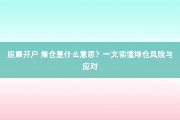 股票開戶 爆倉是什么意思？一文讀懂爆倉風(fēng)險與應(yīng)對