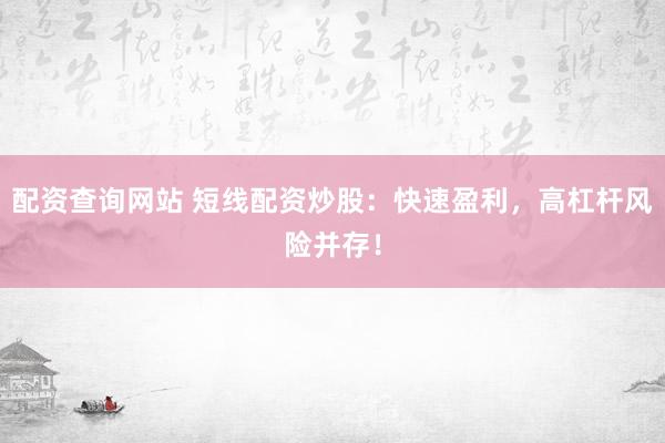配資查詢網站 短線配資炒股：快速盈利，高杠桿風險并存！
