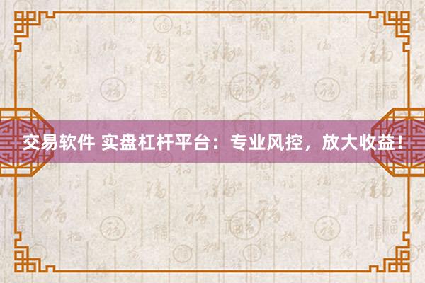 交易軟件 實盤杠桿平臺：專業(yè)風(fēng)控，放大收益！