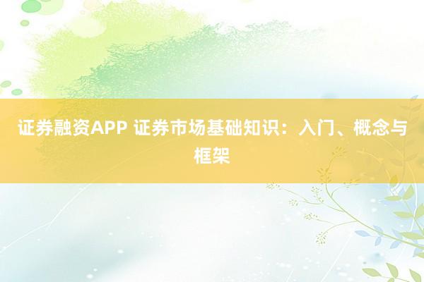 證券融資APP 證券市場基礎(chǔ)知識：入門、概念與框架