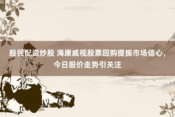 股民配資炒股 ?？低暪善被刭徧嵴袷袌鲂判?，今日股價走勢引關注