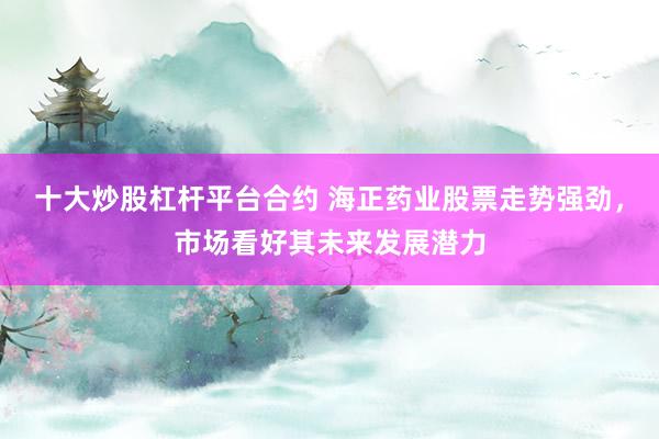 十大炒股杠桿平臺(tái)合約 海正藥業(yè)股票走勢(shì)強(qiáng)勁，市場(chǎng)看好其未來(lái)發(fā)展?jié)摿?></p><p>在近期醫(yī)藥行業(yè)的股市表現(xiàn)中，海正藥業(yè)無(wú)疑是一顆璀璨的明星。其股票走勢(shì)強(qiáng)勁十大炒股杠桿平臺(tái)合約，備受投資者關(guān)注，市場(chǎng)普遍看好其未來(lái)的發(fā)展?jié)摿?。作為中?guó)領(lǐng)先的原料藥生產(chǎn)企業(yè)，海正藥業(yè)憑借其深厚的研發(fā)實(shí)力和精準(zhǔn)的市場(chǎng)布局，正逐步展現(xiàn)出強(qiáng)大的市場(chǎng)競(jìng)爭(zhēng)力。</p><p>海正藥業(yè)發(fā)布的2024年年度報(bào)告顯示，公司全年?duì)I業(yè)收入達(dá)到了近百億，歸屬于上市公司股東的凈利潤(rùn)同比扭虧為盈，這一業(yè)績(jī)表現(xiàn)無(wú)疑為海正藥業(yè)的股票走勢(shì)注入了強(qiáng)心劑。在過(guò)去的一年里，海正藥業(yè)不僅深耕傳統(tǒng)的原料藥、醫(yī)藥制劑等業(yè)務(wù)，還積極拓展新興業(yè)務(wù)，探索大健康、醫(yī)美、CXO等領(lǐng)域，這些多元化的發(fā)展策略為公司的業(yè)績(jī)?cè)鲩L(zhǎng)提供了新的動(dòng)力。</p><p>海正藥業(yè)在醫(yī)藥制劑領(lǐng)域取得了顯著的成績(jī)，其在IQVIA中國(guó)藥企排名中的攀升以及在降脂、抗感染、激素三大核心治療領(lǐng)域的領(lǐng)先地位，都充分證明了公司在該領(lǐng)域的強(qiáng)勁實(shí)力和深厚的市場(chǎng)基礎(chǔ)。此外，原料藥業(yè)務(wù)也實(shí)現(xiàn)了穩(wěn)定的增長(zhǎng)，為公司的整體業(yè)績(jī)貢獻(xiàn)了重要力量。</p><p>值得一提的是，海正藥業(yè)在新興業(yè)務(wù)領(lǐng)域的布局也頗具看點(diǎn)。公司通過(guò)自研及外部合作，完成了制藥、大健康、醫(yī)美等應(yīng)用領(lǐng)域的研產(chǎn)銷(xiāo)一體化布局。這一戰(zhàn)略布局不僅豐富了公司的產(chǎn)品線，也為公司打開(kāi)了新的市場(chǎng)增長(zhǎng)空間。盡管這些新興業(yè)務(wù)在短期內(nèi)可能難以成為公司增長(zhǎng)的主要驅(qū)動(dòng)力，但其長(zhǎng)遠(yuǎn)的發(fā)展?jié)摿Σ蝗菪∮U。</p><p>在全球化的大背景下，海正藥業(yè)也在積極拓展國(guó)際市場(chǎng)。目前，公司的原料藥產(chǎn)品已經(jīng)出口至70多個(gè)國(guó)家和地區(qū)，覆蓋醫(yī)藥及醫(yī)療領(lǐng)域，擁有海外客戶400余家，其中包含全球十大藥企。這一國(guó)際化的市場(chǎng)布局不僅提升了公司的品牌影響力，也為公司的業(yè)績(jī)?cè)鲩L(zhǎng)提供了更廣闊的空間。</p><p>同時(shí)，海正藥業(yè)在研發(fā)方面的投入也持續(xù)加大。盡管2024年的研發(fā)費(fèi)用同比有所減少，但常規(guī)化研發(fā)總投入?yún)s呈上升趨勢(shì)。公司新設(shè)的上海創(chuàng)新藥物研發(fā)中心以及推動(dòng)搭建的先進(jìn)研發(fā)平臺(tái)，都顯示出海正藥業(yè)在科技創(chuàng)新方面的決心和實(shí)力。</p><p>綜上所述，海正藥業(yè)憑借其強(qiáng)大的研發(fā)實(shí)力、精準(zhǔn)的市場(chǎng)布局以及多元化的發(fā)展策略十大炒股杠桿平臺(tái)合約，正展現(xiàn)出強(qiáng)勁的市場(chǎng)競(jìng)爭(zhēng)力和巨大的發(fā)展?jié)摿?。這也正是市場(chǎng)看好其未來(lái)發(fā)展的重要原因之一。在未來(lái)的市場(chǎng)競(jìng)爭(zhēng)中，海正藥業(yè)有望繼續(xù)保持其領(lǐng)先地位，實(shí)現(xiàn)更加輝煌的業(yè)績(jī)。</p>
                        </div>
                    </div>


                    <div   id=
