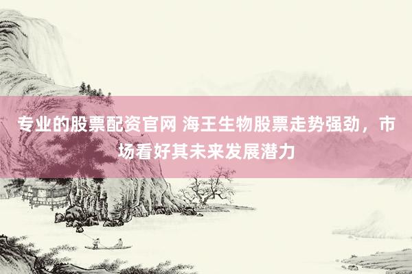 專業(yè)的股票配資官網(wǎng) 海王生物股票走勢強勁，市場看好其未來發(fā)展?jié)摿?></p><p>在近期中國股市的波動中，海王生物（000078）股票表現(xiàn)尤為搶眼，其股價走勢強勁，持續(xù)吸引市場關(guān)注。作為海洋生物醫(yī)藥行業(yè)的領(lǐng)軍企業(yè)專業(yè)的股票配資官網(wǎng)，海王生物憑借其深厚的研發(fā)實力和市場布局，正成為投資者眼中的明星標的。</p><p>根據(jù)東方財富網(wǎng)的數(shù)據(jù)，海王生物股價在近期呈現(xiàn)出穩(wěn)步上升的態(tài)勢。盡管市場整體環(huán)境復雜多變，但海王生物憑借其堅實的業(yè)績基礎和良好的市場前景，成功抵御了外部不利因素的影響，股價走勢展現(xiàn)出強大的韌性。</p><p>海王生物之所以能夠在市場中脫穎而出，與其在海洋生物醫(yī)藥領(lǐng)域的深厚積累密不可分。公司長期致力于抗腫瘤藥物、基因工程疫苗等高端醫(yī)藥產(chǎn)品的研發(fā)與生產(chǎn)，不僅在國內(nèi)市場占據(jù)重要地位，還在國際市場上展現(xiàn)出強大的競爭力。隨著全球?qū)Ｑ笊镝t(yī)藥產(chǎn)業(yè)重視程度的不斷提升，海王生物有望借助行業(yè)東風，實現(xiàn)更快速的發(fā)展。</p><p>此外，海王生物在資本市場上的表現(xiàn)也備受矚目。根據(jù)其發(fā)布的公告，公司股票在二級市場上的交易活躍，資金流向數(shù)據(jù)顯示，大單資金頻繁流入，顯示出機構(gòu)投資者對海王生物未來發(fā)展的積極預期。同時，公司在股權(quán)質(zhì)押方面的穩(wěn)健操作，也為市場傳遞出積極信號，表明公司管理層對未來發(fā)展充滿信心。</p><p>在行業(yè)發(fā)展方面，海王生物所處的海洋生物醫(yī)藥行業(yè)正迎來前所未有的發(fā)展機遇。隨著國家政策對生物醫(yī)藥產(chǎn)業(yè)的大力扶持，以及市場對創(chuàng)新藥物需求的不斷增長，海王生物有望憑借其領(lǐng)先的技術(shù)優(yōu)勢和豐富的產(chǎn)品線，在激烈的市場競爭中脫穎而出，實現(xiàn)業(yè)績的持續(xù)增長。</p><p>值得一提的是，海王生物在研發(fā)創(chuàng)新方面的投入力度也持續(xù)加大。公司不僅與國內(nèi)外多家知名科研機構(gòu)建立了深度合作關(guān)系，還在內(nèi)部建立了完善的研發(fā)體系，為公司的長遠發(fā)展提供了強大的技術(shù)支撐。</p><p>綜上所述，海王生物憑借其在海洋生物醫(yī)藥領(lǐng)域的深厚底蘊、穩(wěn)健的資本市場表現(xiàn)和前瞻性的研發(fā)創(chuàng)新戰(zhàn)略，正展現(xiàn)出強大的市場吸引力和未來發(fā)展?jié)摿?。對于投資者而言專業(yè)的股票配資官網(wǎng)，海王生物無疑是一個值得長期關(guān)注的價值投資標的。</p>
                        </div>
                    </div>


                    <div   id=