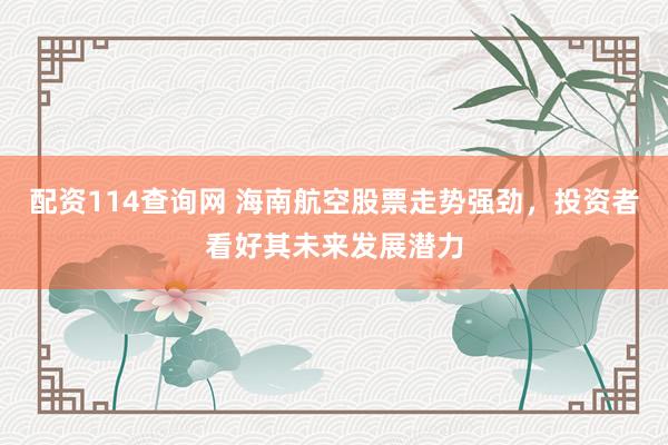 配資114查詢網(wǎng) 海南航空股票走勢強勁，投資者看好其未來發(fā)展?jié)摿?></p><p>在近期復(fù)雜多變的股市環(huán)境中，海南航空股票以其穩(wěn)健的走勢和未來的發(fā)展?jié)摿?，吸引了眾多投資者的目光。自2025年初以來配資114查詢網(wǎng)，該股票在經(jīng)歷了一段時間的盤整后，逐漸展現(xiàn)出上揚態(tài)勢，成交量也有所放大，顯示出市場資金對該股的關(guān)注度正在持續(xù)升溫。</p><p>海南航空作為中國第四大航空集團，擁有廣泛的航線網(wǎng)絡(luò)和堅實的市場基礎(chǔ)。在全球經(jīng)濟復(fù)蘇的大背景下，航空客運需求逐步回暖，為海南航空提供了有利的市場環(huán)境。此外，公司不斷優(yōu)化資本結(jié)構(gòu)，降低負(fù)債率，提升了自身的抗風(fēng)險能力。這些因素共同作用，使得海南航空在行業(yè)中脫穎而出，成為投資者關(guān)注的焦點。</p><p>從政策層面來看，海南自貿(mào)港的建設(shè)不斷加速，為海南航空帶來了前所未有的發(fā)展機遇。離島免稅政策的持續(xù)升級，直接拉動了海南旅游航線的客座率和收益水平。同時，隨著三亞新機場、博鰲機場擴建項目的順利推進，海南航空的區(qū)域樞紐地位進一步得到鞏固。這些政策紅利為公司的長期發(fā)展奠定了堅實基礎(chǔ)。</p><p>在經(jīng)營策略上，海南航空積極推進機隊年輕化戰(zhàn)略，通過采購先進機型，降低燃油成本，提升運營效率。此外，公司還不斷深耕國際市場，特別是東南亞、北美等航線，以擴大市場份額。這些舉措有助于提升公司的盈利能力，并為股價的長期上漲提供有力支撐。</p><p>值得一提的是，海南航空在品牌建設(shè)方面也取得了顯著成效。其“SKYTRAX五星航空”的品牌價值在高端客群中具備較強黏性，常旅客會員數(shù)量持續(xù)增長，為公司貢獻了穩(wěn)定的營收來源。這種品牌效應(yīng)不僅提升了公司的市場競爭力，也增強了投資者對公司的信心。</p><p>展望未來配資114查詢網(wǎng)，海南航空股票仍具備較大的投資價值和發(fā)展?jié)摿ΑｋS著全球疫情的逐漸控制和國內(nèi)經(jīng)濟的穩(wěn)步增長，航空業(yè)將迎來全面復(fù)蘇。海南航空憑借其自身的航線優(yōu)勢、品牌影響力和政策扶持，有望在激烈的市場競爭中脫穎而出，實現(xiàn)業(yè)績的持續(xù)增長。因此，對于長期投資者而言，海南航空股票無疑是一個值得關(guān)注的投資標(biāo)的。</p>
                        </div>
                    </div>


                    <div   id=